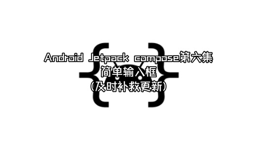 安卓compose第六集 简单输入框