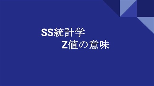9 SS統計学(Z値の意味)