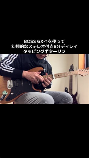 幻想的ステレオ付点8分ディレイ・タッピングギター
