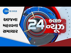 24 Kalak News | Latest News | Gujarati Samachar | Gujarati News | Zee 24 Kalak