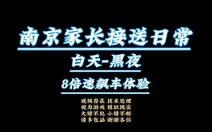 【8倍速模拟飙车plus】【我的驴途】₂₀₂₃【CityRide南京】【都市穿行】【白天-黑夜1027】【超级增稳超广角1080P】