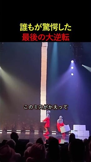 誰もが驚愕した最後の大逆転
