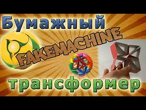FakeMachine фейк или нет - бумажный трансформер