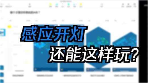 0实战LifeSmart云起AIB从入门到精通先导篇-三个案例了解AIB