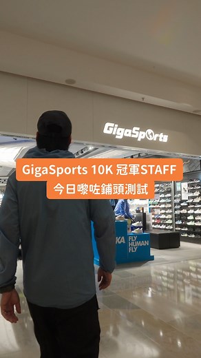 #STAFF實測 🎬 | HOKA Safesize 3D足測機 GigaSports 香港首間運動零售店率先體驗 🔥 HOKA Safesize 3D 足測機點分析足型結果？今次我地搵左GigaSports 10K 冠軍STAFF同事Kee實測！😎 即刻去片啦 🎬 ---------------------------------------------- 🎇 立即體驗 ⦿ 太古廣場 GigaSports 分店 🗓️ 2024年3月12-17日 (11AM – 8PM) ⦿ 海港城海運大廈GigaSports分店 🗓️ 2024年3月20-25日 (11:30AM – 9PM) ⦿ 太古城中心 GigaSports 分店 🗓️ 2024年4月1-7日 (12PM – 8:30PM) ---------------------------------------------- 📲 APP會員專享禮遇 完成體驗後follow IG @gigasportshk @hoka_hongkong，即可獲得HOKA精美毛巾一條* ！即場買HOKA鞋更送限量版水樽* *數量有限，派