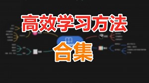 高效学习方法合集，帮你全方位提高学习效率！