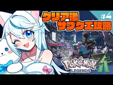 Pokémon LEGENDS Z-A┊クリア後！サブクエもりもり攻略♡【猫百合イッサ／StellarRealm】