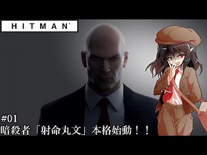 【ゆっくり実況】ヒットマン文の暗殺帳【HITMAN #01】