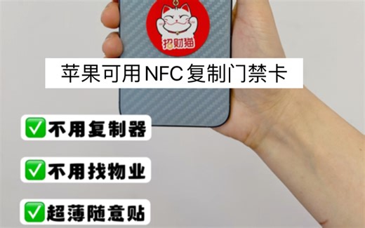 超简单自己就能复制的iPhone可用NFC门禁卡！