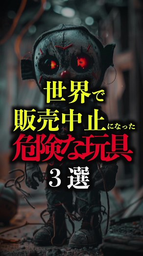 危険な販売中止おもちゃ3選