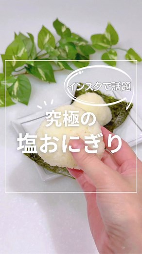 究極の塩おにぎりの作り方とレシピ | 極上のお米で美味しさ満点！