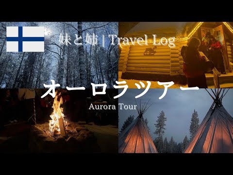 【フィンランド】オーロラを見に行く夜｜オーロラツアーに参加🇫🇮✨