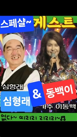 역대급 영구없다 오부리 미스롯데 삼강/콤비/가수이동백 장구야.세월강 빨랑와요. #트로트 영구오부리 심형래 스페샬