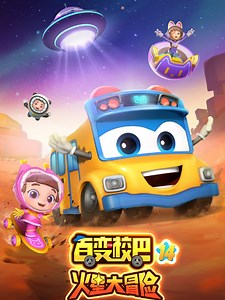 百变校巴14 百变校巴14 01
