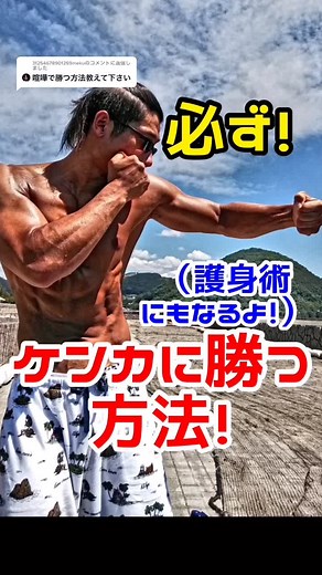 @31254678901259meku への返信 必ず喧嘩に勝つ方法！護身術にもなるよ！#ケンカ #喧嘩 #護身術 #格闘技 #筋トレ #ムエタイ #キックボクシング #空手 #ダイエット #リアル刃牙KYO #長崎 #TikTok教室