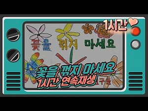 [1시간연속재생] 🌸꽃을 꺾지 마세요🌼 [1시간] 반복재생~🎵 계속 틀어놓고 즐겁게 따라 불러요! #1시간무한반복 #동요가사 #뮤직비디오 #동요뮤비 #가사뮤비 #가사포함
