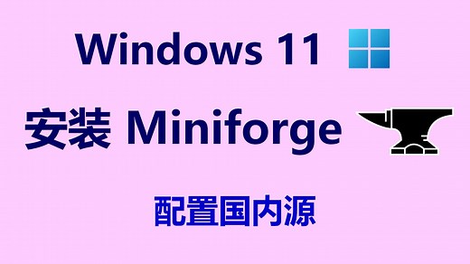 Windows 11 安装 Miniforge，配置国内源