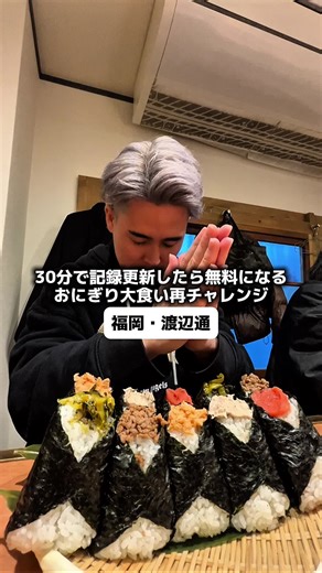 30分で記録更新したら無料になるおにぎり大食い再チャレンジ→ 『おにぎりごりちゃん天神店』福岡 渡辺通 このアカウントは福岡のグルメ・ランチを紹介していきます🫡 ◻︎味 ★★★★★ ◻︎価格 ★★★★★ ◻︎雰囲気 ★★★★★ 『注文内容』 ◻︎さけ¥440 ◻︎ツナマヨ¥440 ◻︎辛子明太子¥440 ◻︎高菜¥440 ◻︎肉そぼろ¥540 ～ルール説明～ ・制限時間30分 ・記録更新で食べた分すべて無料！ ・更新できなければ食べた分を通常会計 ・スタート時に最低10個提供＋豆腐の味噌汁 ・残り3個になってから追加注文受付（1回につき最大5個） ・チャレンジは専用具材5種ランダム さけ・ツナマヨ・明太子・高菜・肉そぼろ ・飲み物は水、お茶のみ（店内セルフ） ・失敗時、残りはパックでお持ち帰りOK （自己責任） ・嘔吐、体調急変は安全のため即中止 ⚠️体調に不安のある方は参加をご遠慮ください 『店舗情報』 ◻︎予算 : ¥280〜¥2,999 ◻︎決済 : QRコード、カード可 ◻︎住所 : 福岡県福岡市中央区渡辺通り3丁目7-14 あきの館1F ◻︎最寄駅 : 渡辺通駅 ◻︎電話番