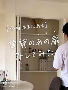賃貸DIY！折れ戸の外し方とお部屋の雰囲気変