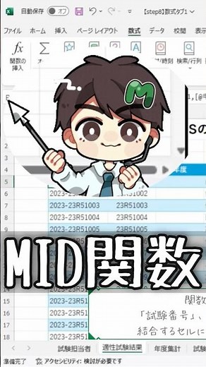 【MOSExcel試験対策】たった１分でわかる！MID関数の基本 #MOS対策 #Excel関数 #ExcelTips #MOSExcel365 #資格試験