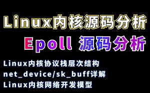 Linux内核学习 ： Epoll 源码分析（linux网络协议栈架构）