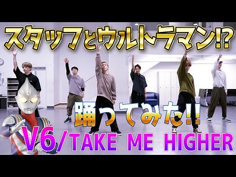 スタッフと一緒にウルトラマン踊ってみた！！V6 / TAKE ME HIGHER