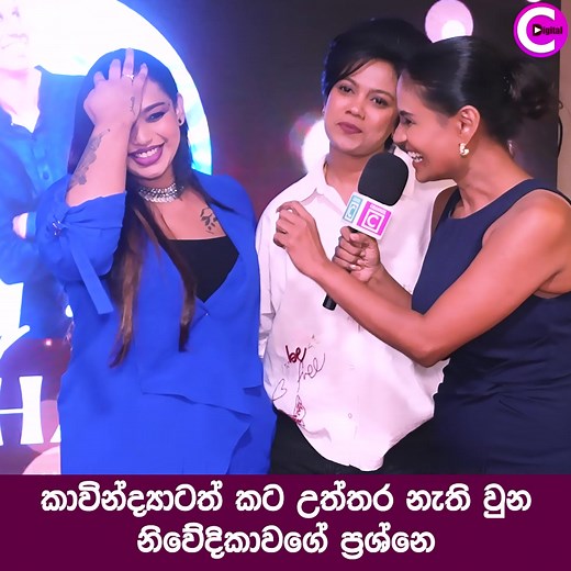 595K views · 10K reactions |  කාවින්ද්‍යාටත් කට උත්තර නැති වුන...
