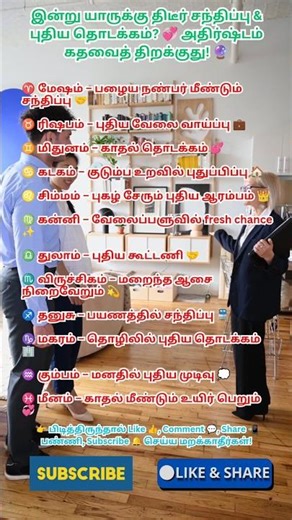 இன்று யாருக்கு திடீர் சந்திப்பு & புதிய தொடக்கம்? #shorts #shortvideo #astrology #rasipalan #tamil