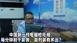 中国新一代电磁枪亮相，每分钟射数千发弹，离列装有多远？