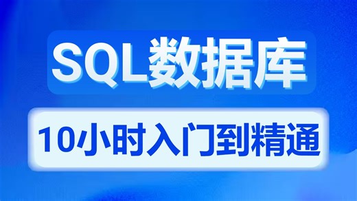 【吊打付费】MySQL数据分析10小时快速入门到精通教程，由浅入深讲解！（全程干货）