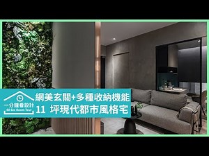 【一分鐘看設計】11坪有書房、主臥與網美玄關！大型公仔、衣櫃收納完美融入現代宅 緣初設計 秦詣擎、劉瀚陽、陳正倫