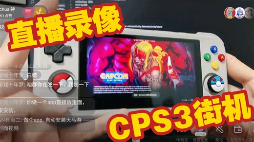 直播做游戏整合包(录像2)，CPS3街机平台试玩