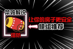 模组推荐：塔防以及各种防御器械，让你的房子变得更加安全！