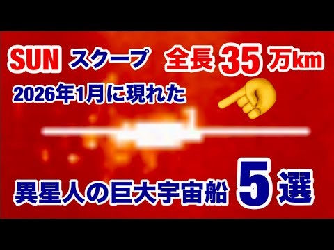 A gigantic spaceship measuring 350,000 km in length appeared on the sun in January 2026.