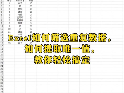 Excel如何筛选重复数据，如何删除重复项，如何提取唯一值，教你轻松搞定