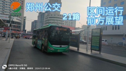 [郑州公交]21路 区间运行前方展望