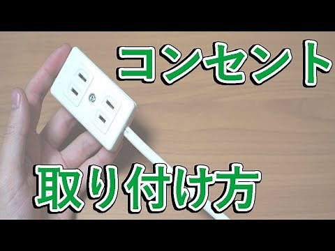 コンセント コネクタ のメスに電線を取り付ける方法・解説