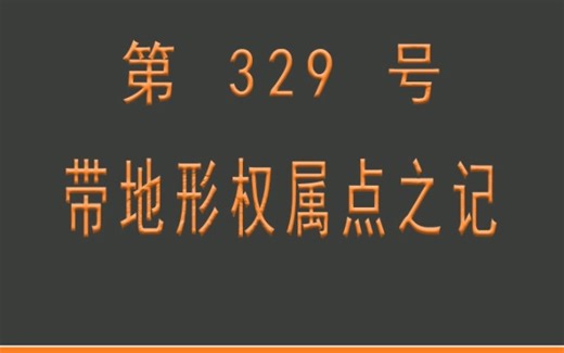小懒人CAD插件：329-带地形权属点之记_CASS插件_CAD快捷命令_哔哩哔哩_bilibili