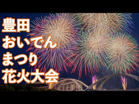 【4K】豊田おいでんまつり花火大会 大輪の花々が夜空に咲き誇る おいでん花火