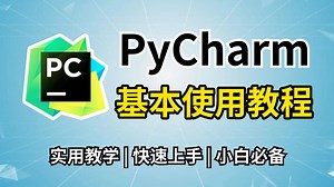 PyCharm的基本使用教程，适合完全零基础，小白快速上手！python安装包，pycharm安装激活，pycharm插件！！