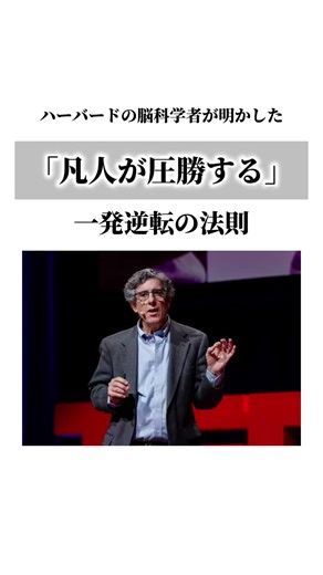 ハーバードの脳科学者が教える凡人の逆転法則