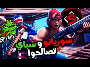 سوريانو وسباي تصالحوا | غش في بطولة لاعبون بلاحدود ؟ | حساب بطل الفنكس تهكر