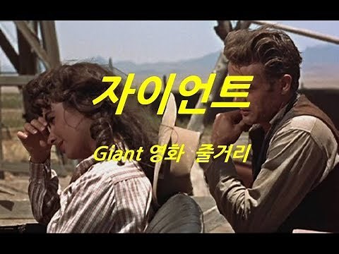[ 자이언트, 1956년 ] 제임스 딘, 엘리자베스 테일러, 록 허드슨, 에드너 페버 원작, 글렌 매카시, 조지 스티븐스 감독, 멜로영화. 로맨스영화