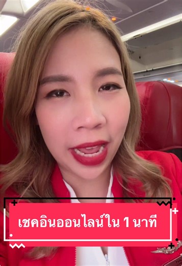 เช็คอินออนไลน์ผ่านแอพ AirAsia Move อย่างง่ายดาย