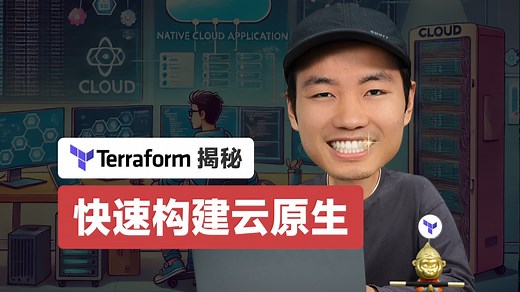 手动部署太累？Terraform保姆教程，效率翻倍！