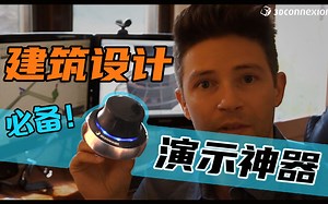 必备的建筑设计演示工具