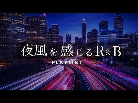 【洋楽Playlist】夜の街で聴きたい心地いいR&Bプレイリスト/Chill R&B Under the City Lights