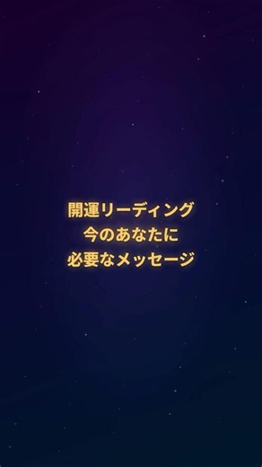 迷いをほどくメッセージ #恋愛不安 #恋愛 #相手の本音 #恋愛占い #大好きな人の気持ち #占い