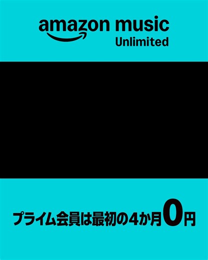 音楽、ポッドキャスト、オーディオブックをすべて１つのアプリで。 Amazon Music Unlimited、今ならプライム会員は最初の4か月0円！ | Amazon Music