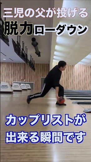 スーパー脱力ローダウン #パパボウラー #bowling #カップリストの作り方